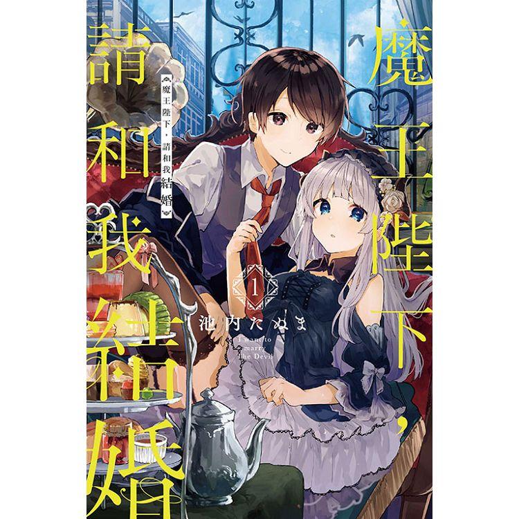魔王陛下 請和我結婚01 Pchome 24h書店 魔王陛下 請和我結婚01 Pchome 24h書店