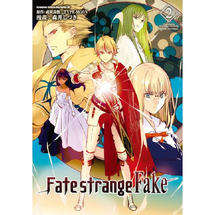 Fate/strange Fake（２）漫畫