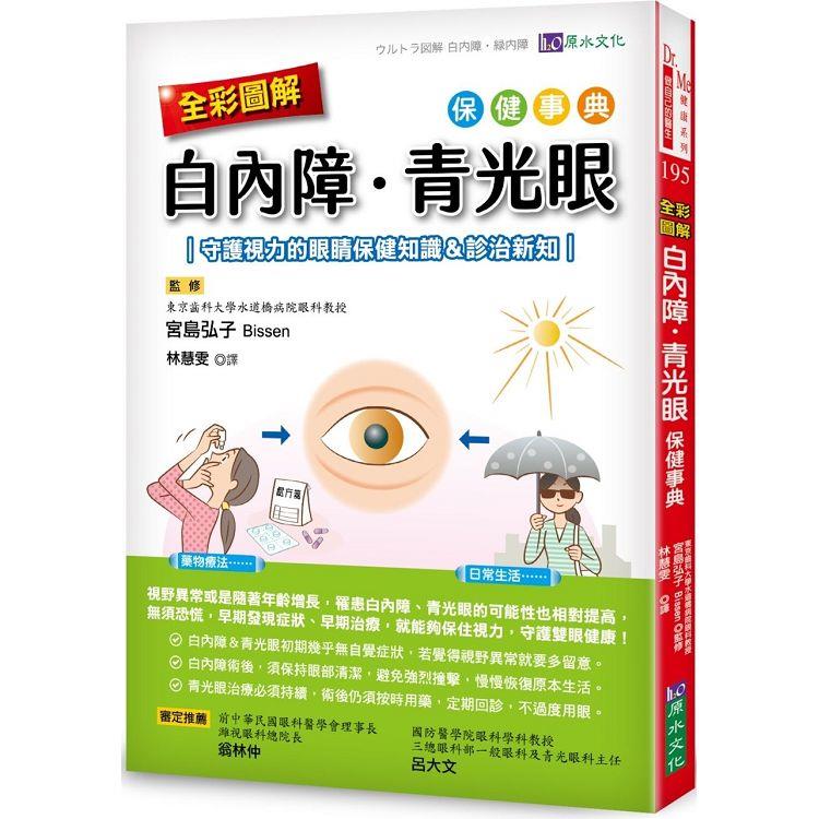 白內障、青光眼保健事典：守護視力的眼睛保健知識&診治新知（全彩圖解）