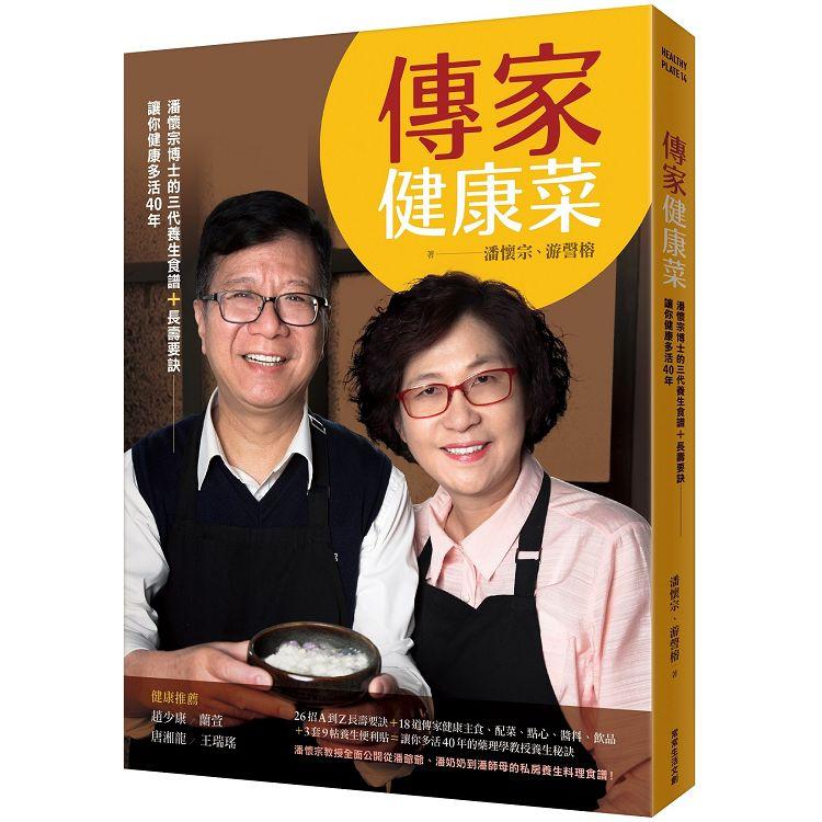 傳家健康菜：潘懷宗博士的三代養生食譜+長壽要訣，讓你健康多活40年