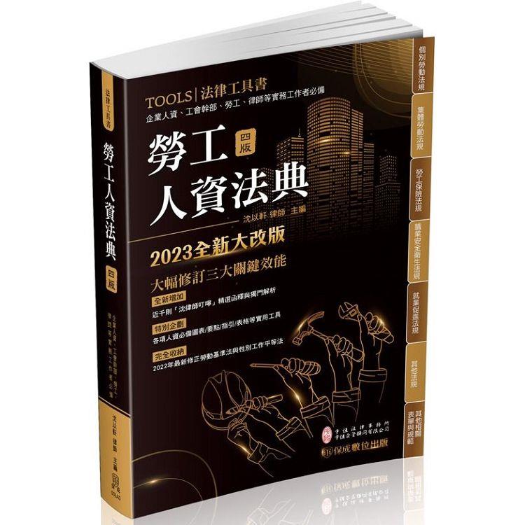 勞工人資法典－2023國考.實務法律工具書（保成）