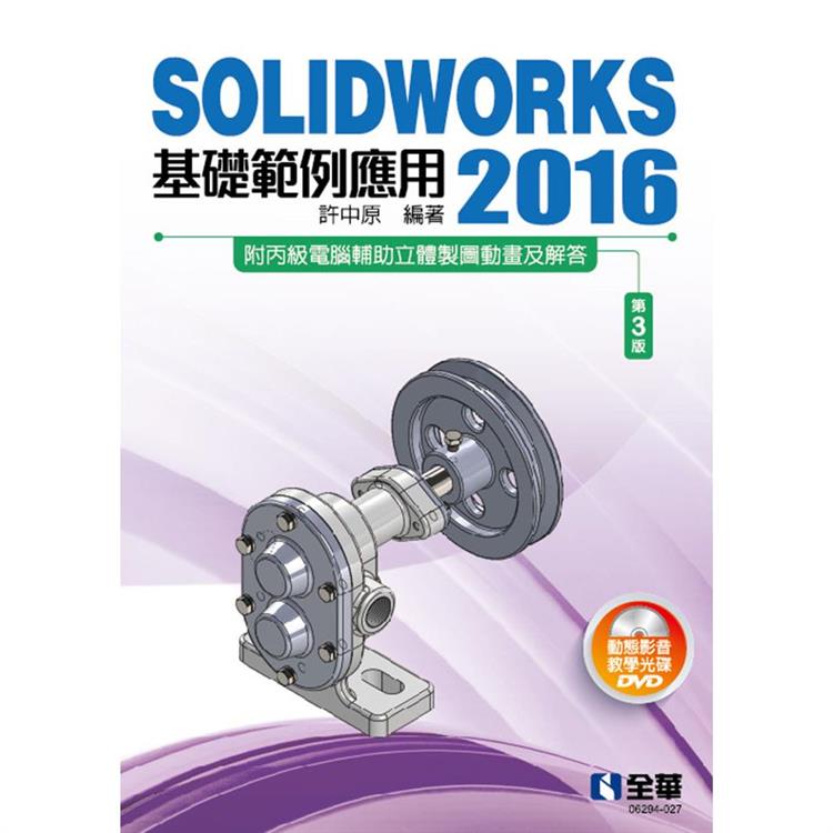 SOLIDWORKS 2016基礎範例應用（第三版）（附多媒體光碟）