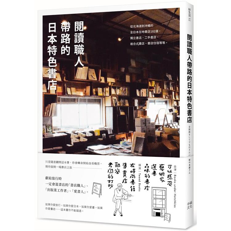 閱讀職人帶路的日本特色書店：從北海道到沖繩的全日本在地書店182選，獨立書店 、二手書店、複合式