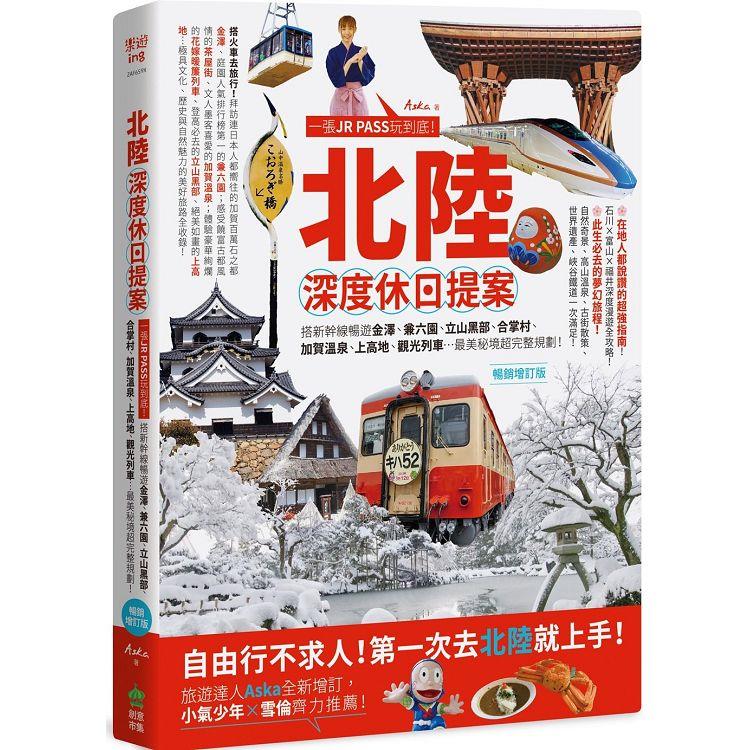 北陸.深度休日提案：一張JR PASS玩到底！搭新幹線暢遊金澤、兼六園、立山黑部、合掌村、加賀溫