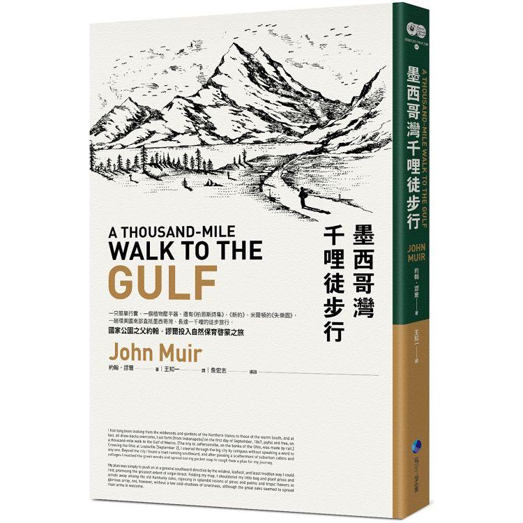墨西哥灣千哩徒步行（平裝本經典回歸）：國家公園之父約翰.謬爾投入自然保育啟蒙之旅