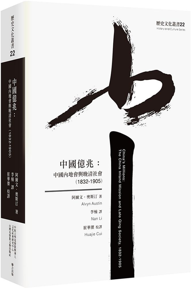 中國億兆 中國內地會與晚清社會 12 1905 Pchome 24h書店