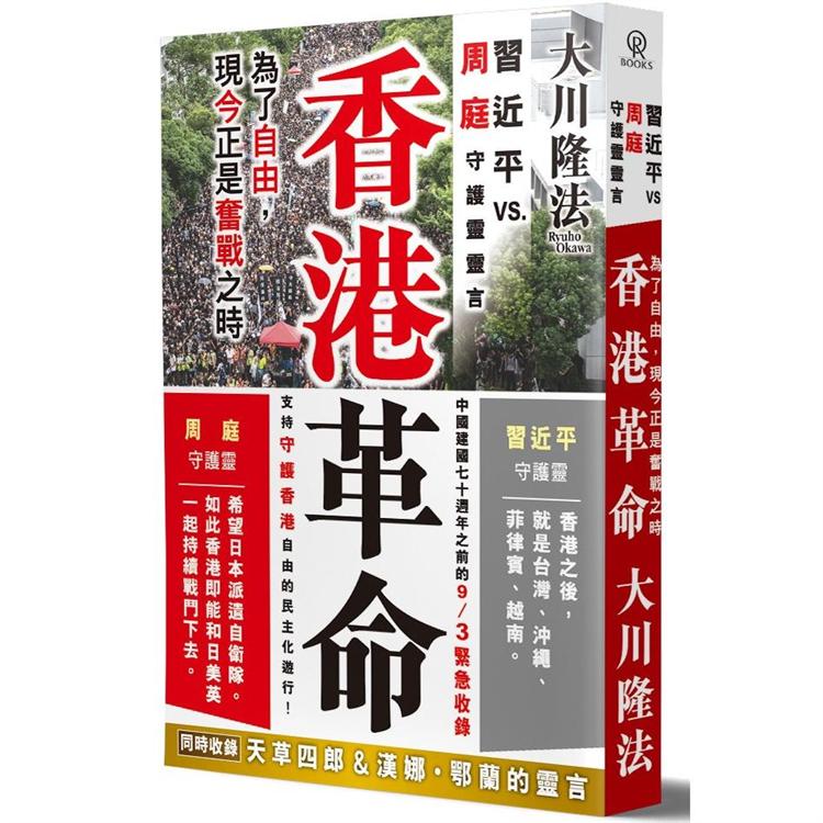 香港革命：習近平 vs. 周庭守護靈靈言