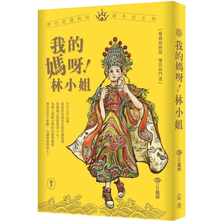 我的媽呀林小姐：寶島神很大帶你認識粉絲最多的女神