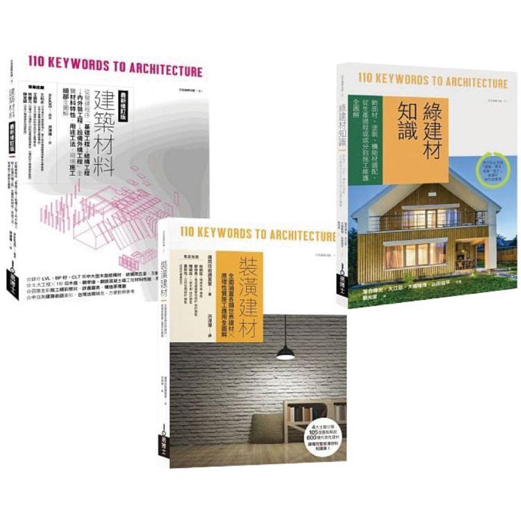 日本建築材料學套書（共三冊）：建築材料最新修訂版+裝潢建材+綠建材知識