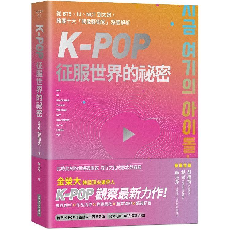 K－Pop征服世界的祕密：從BTS、IU、NCT到太妍，韓團十大「偶像藝術家」深度解析