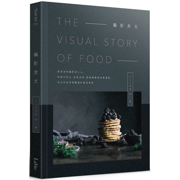 攝影食光：跟著食物攝影家Gia，掌握自然光、食物造型、情境構圖與後製重點，拍出有故事與靈魂的餐桌