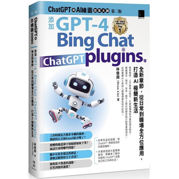 ChatGPT 與 AI 繪圖效率大師（第二版）：添加 GPT－4、Bing Chat、Chat