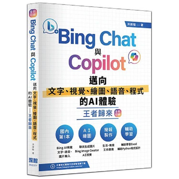 Bing Chat與Copilot邁向文字、視覺、繪圖、語音、程式的AI體驗王者歸來(全彩印刷)