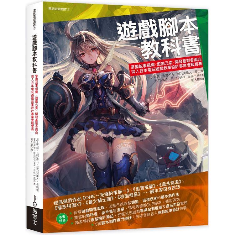 遊戲腳本教科書：掌握故事組織╳遊戲元素╳開發產製各面向，深入日本電玩遊戲敘事設計專業實戰寶典