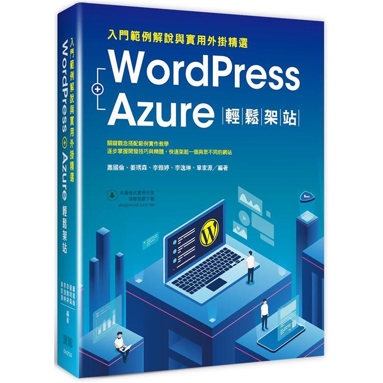 WordPress+Azure輕鬆架站：入門範例解說與實用外掛精選