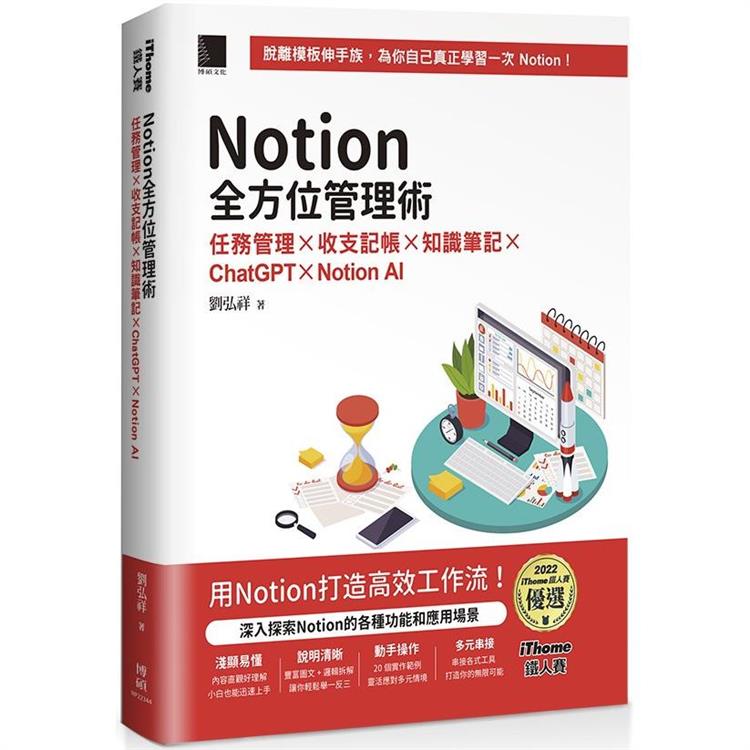 Notion全方位管理術：任務管理×收支記帳×知識筆記×ChatGPT×Notion AI(iT