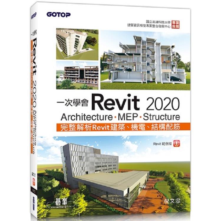 一次學會Revit 2020 － Architecture、MEP、Structure