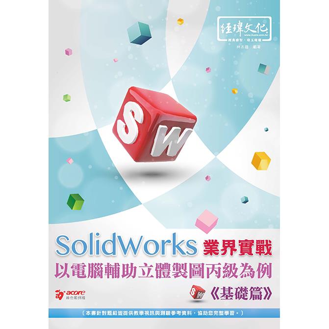 SolidWorks 業界實戰以電腦輔助立體製圖丙級為例──基礎篇
