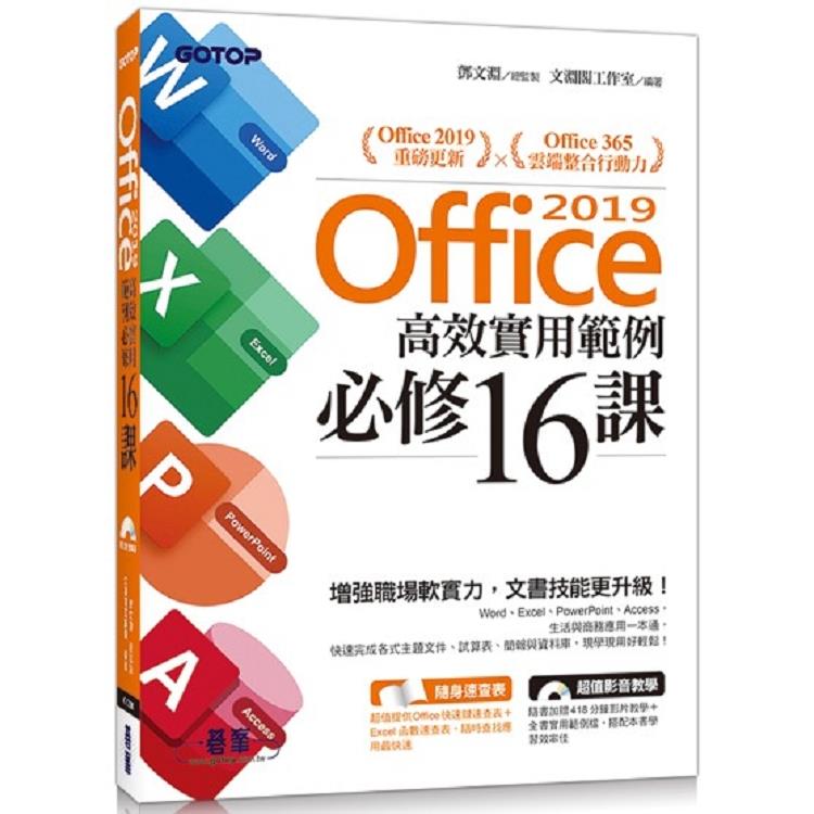 Office 2019高效實用範例必修16課（附418分鐘影音教學/範例檔）