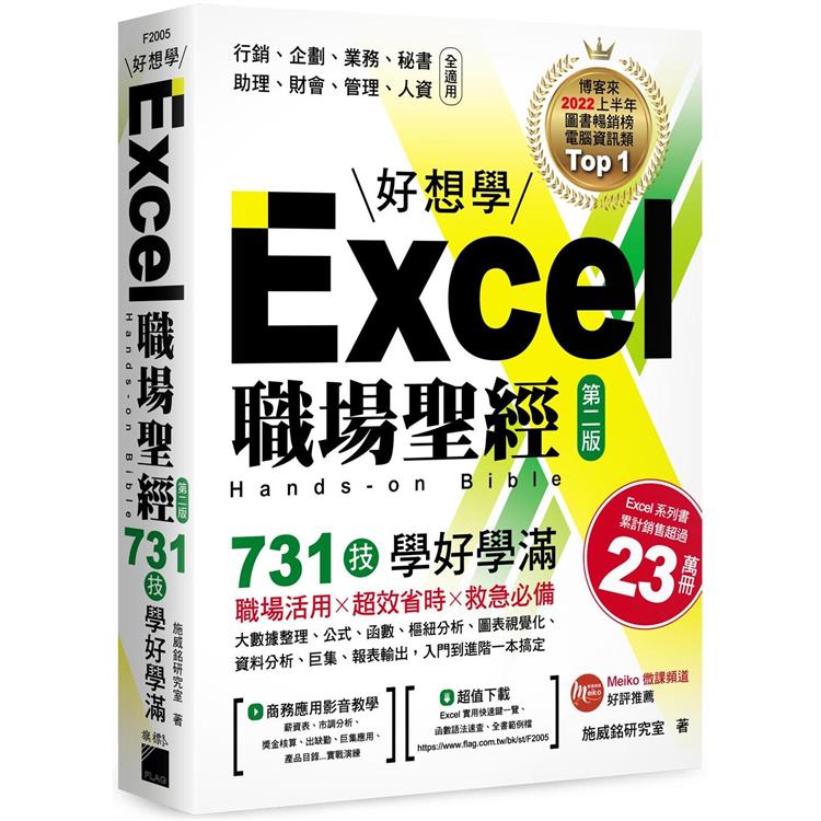 Excel 職場聖經：731 技學好學滿 （第二版）