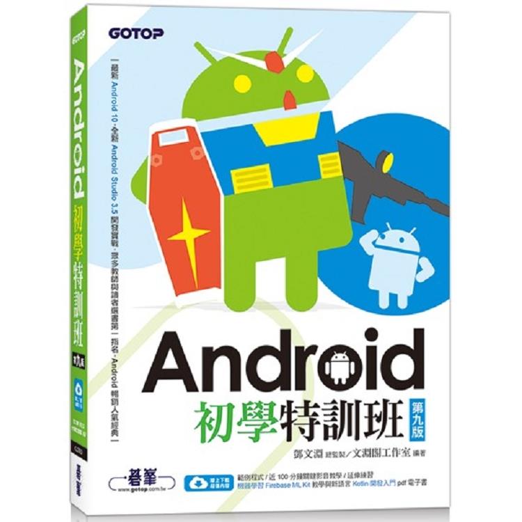 Android初學特訓班（第九版） （附影音/範例/機器學習教學與Kotlin開發入門電子書）
