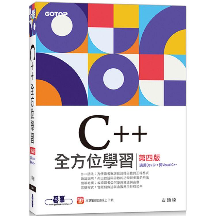C++全方位學習第四版（適用Dev C++與Visual C++）