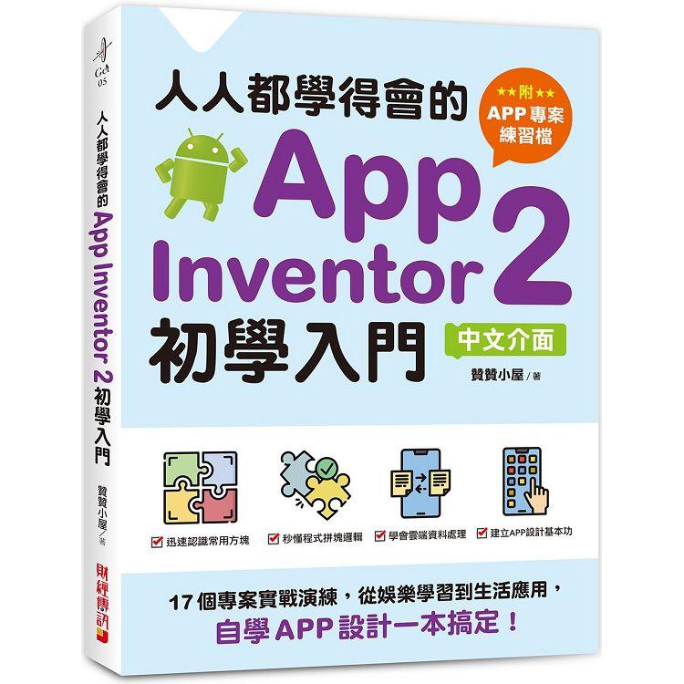 人人都學得會的App Inventor 2初學入門【附APP專案範例檔】：17個專案實戰演練，從