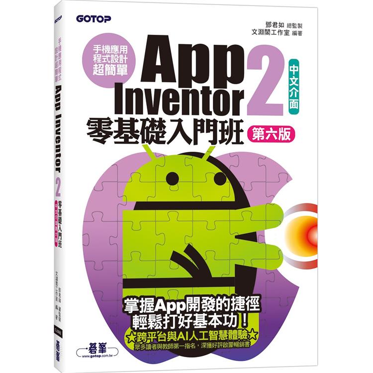 手機應用程式設計超簡單：App Inventor 2零基礎入門班(中文介面第六版)(附APP實戰