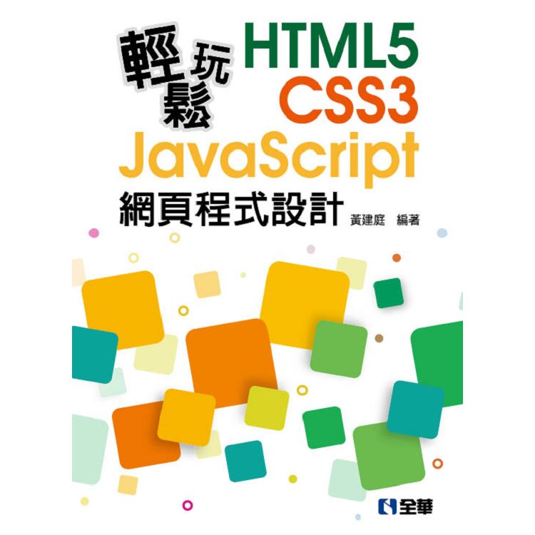 輕鬆玩HTML5+CSS3+JavaScript網頁程式設計
