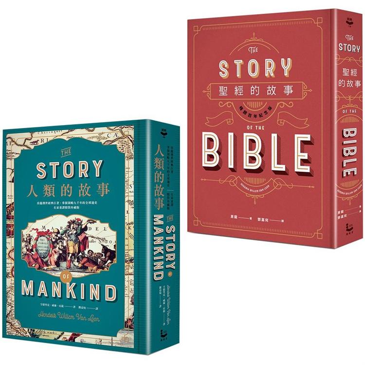 房龍經典故事套書（二冊）： 《聖經的故事》（暢銷百年紀念版）、《人類的故事》【名家重譯精裝珍藏版