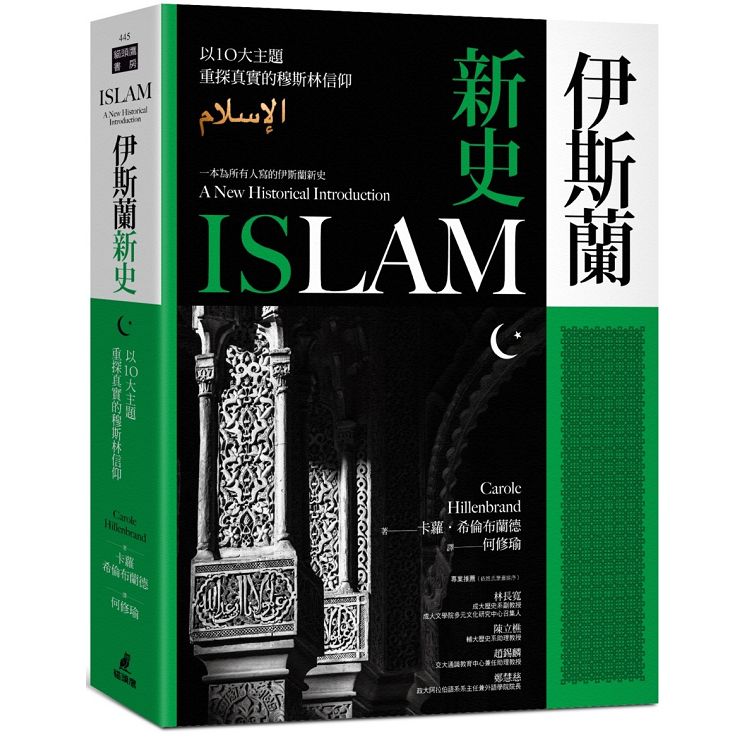 伊斯蘭新史：以10大主題重探真實的穆斯林信仰（隨書附贈伊斯蘭歷史年表、時間軸精美拉頁）