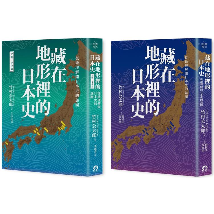 藏在地形裡的日本史 2冊套書 從地理解開日本史的謎團 Pchome 24h書店