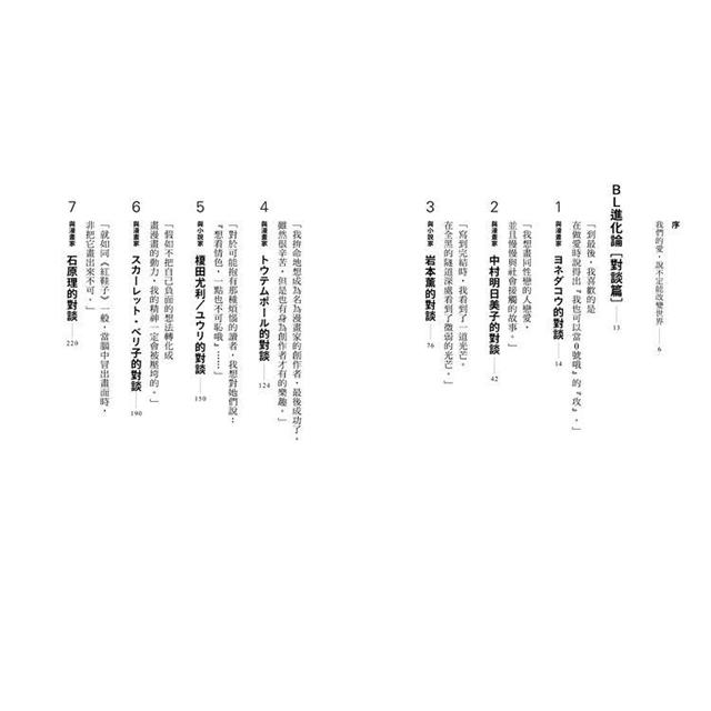 Bl進化論 對談篇 透過bl研究家與創作者的對話 考察bl的進化與社會關係 限 Pchome 24h書店