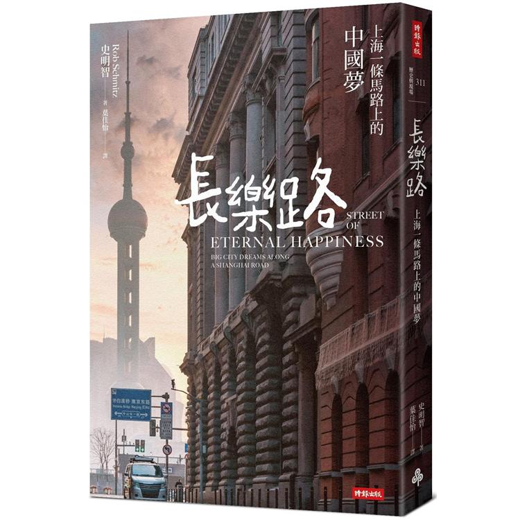 長樂路：上海一條馬路上的中國夢（改版）