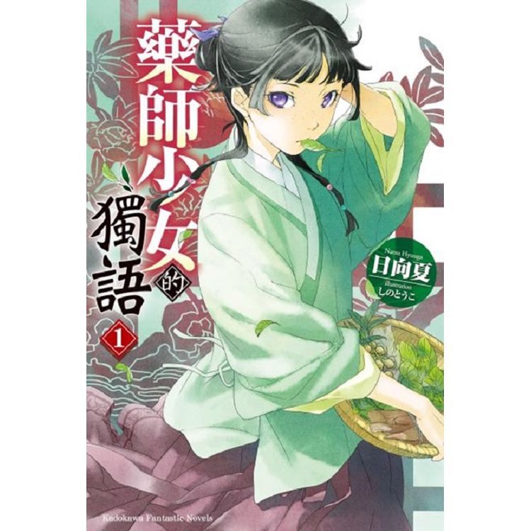藥師少女的獨語（1） PChome 24h書店