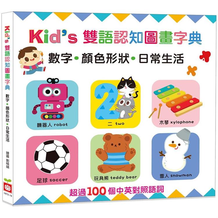 Kid`s雙語認知圖畫字典：數字•顏色形狀•日常生活