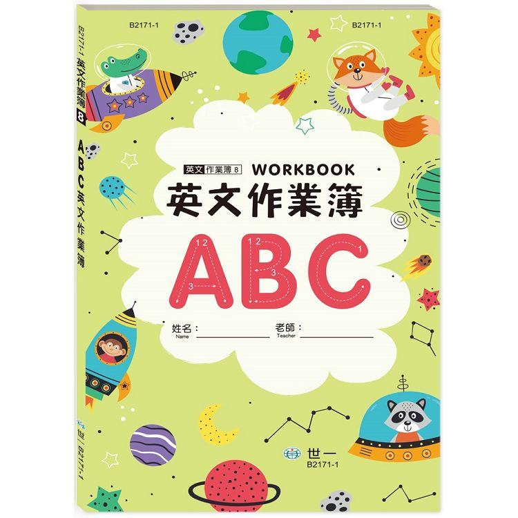 ABC英文作業簿（25K平）