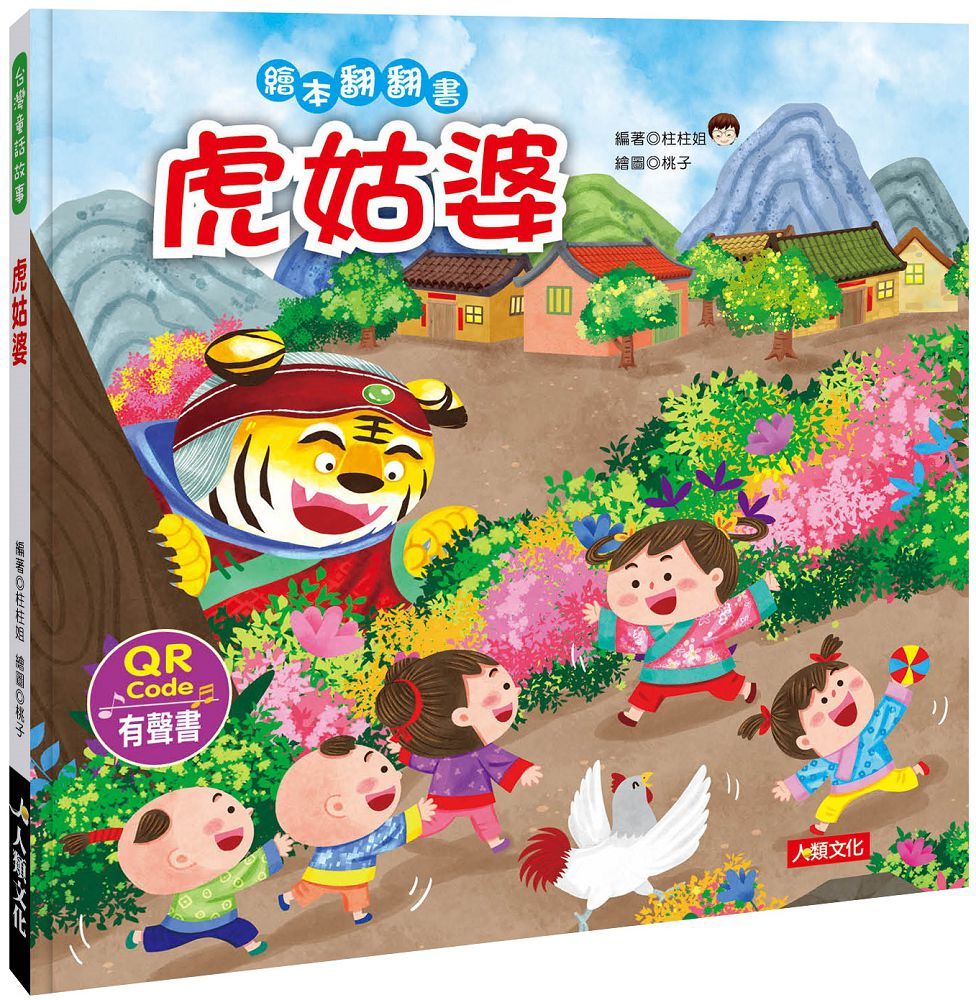 台灣童話繪本：虎姑婆（附QRcode）