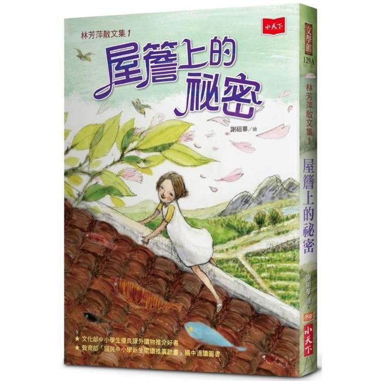 林芳萍散文集1：屋簷上的祕密（2020年新版）