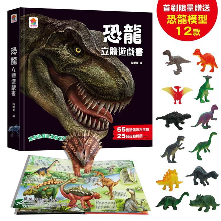 恐龍立體遊戲書