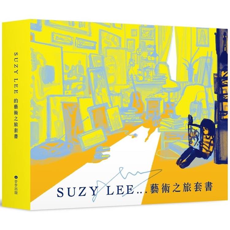 國際安徒生大獎得主Suzy Lee的藝術之旅三部曲套書：夏天/買下樹影的人/我的畫室（附臺灣限定
