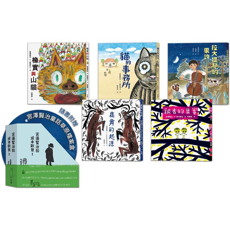 宮澤賢治的繪本散策Ⅰ（《橡實與山貓》、《拉大提琴的果許》、《鹿舞的起源》、《銀杏的果實》、《貓的