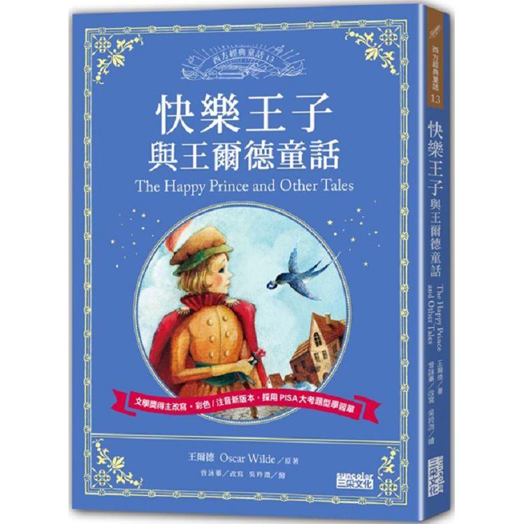 快樂王子與王爾德童話：讓孩子與世界名著初次相遇 西方經典文學童話系列