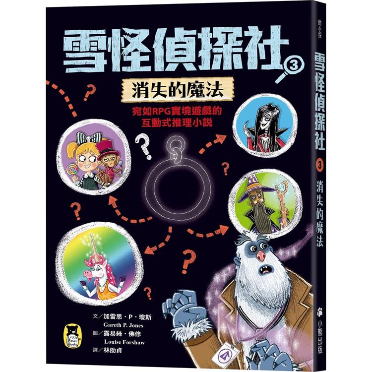 雪怪偵探社3：消失的魔法(宛如RPG實境遊戲的互動式推理小說)