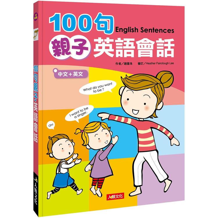 100句親子英語會話（新版）（附MP3CD）