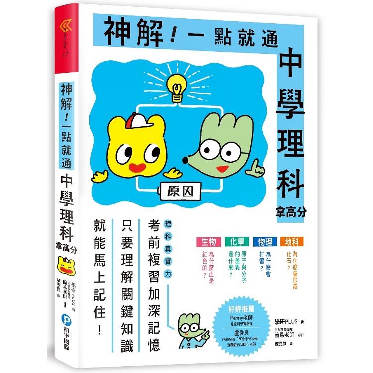 神解 一點就通 中學理科拿高分 中小學生必備 Pchome 24h書店