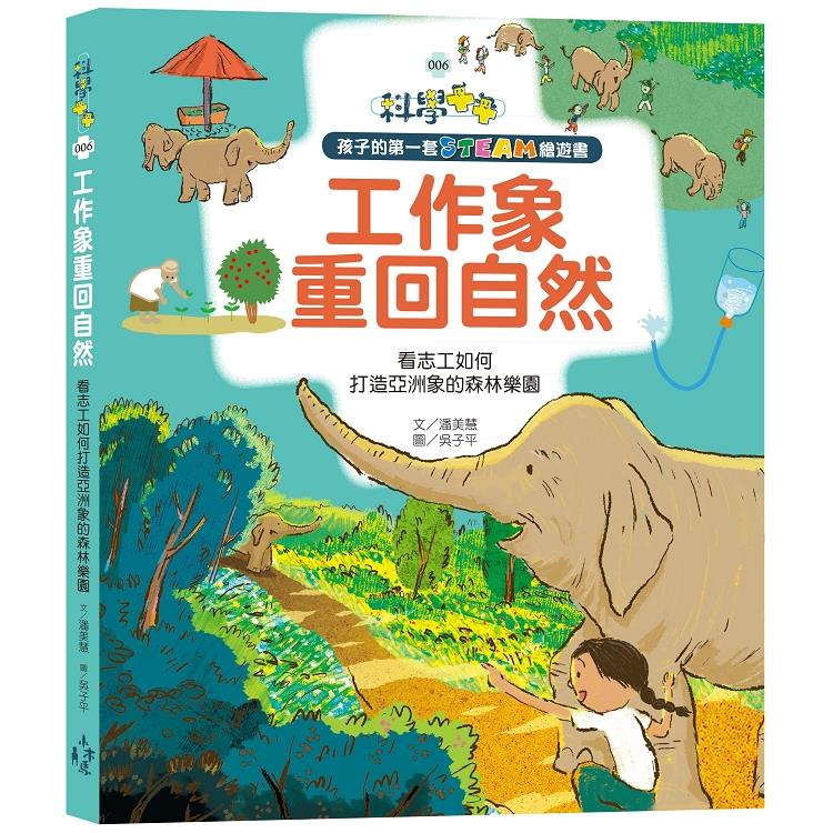 孩子的第一套STEAM繪遊書06 工作象重回自然：看志工如何打造亞洲象的森林樂園（108課綱科學
