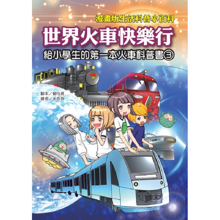世界火車快樂行－漫畫版生活科普小百科