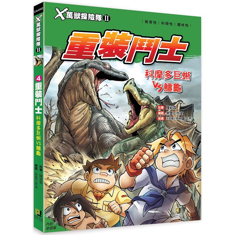 ｘ萬獸探險隊 4 重裝鬥士科摩多巨蜥vs鱷龜 附學習單 Pchome 24h書店