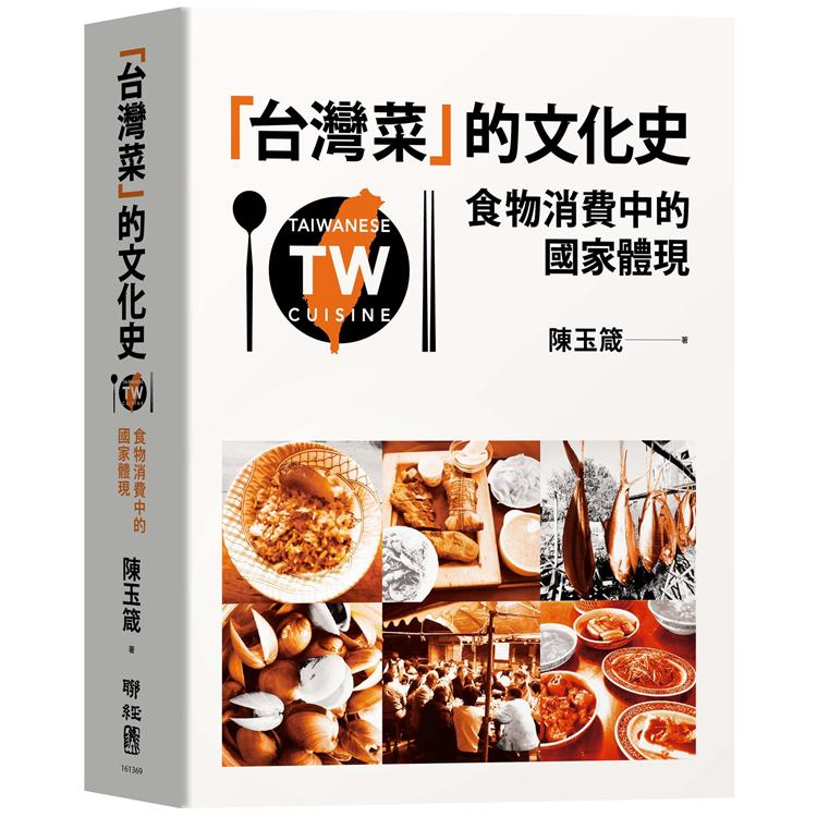 台灣菜的文化史：食物消費中的國家體現